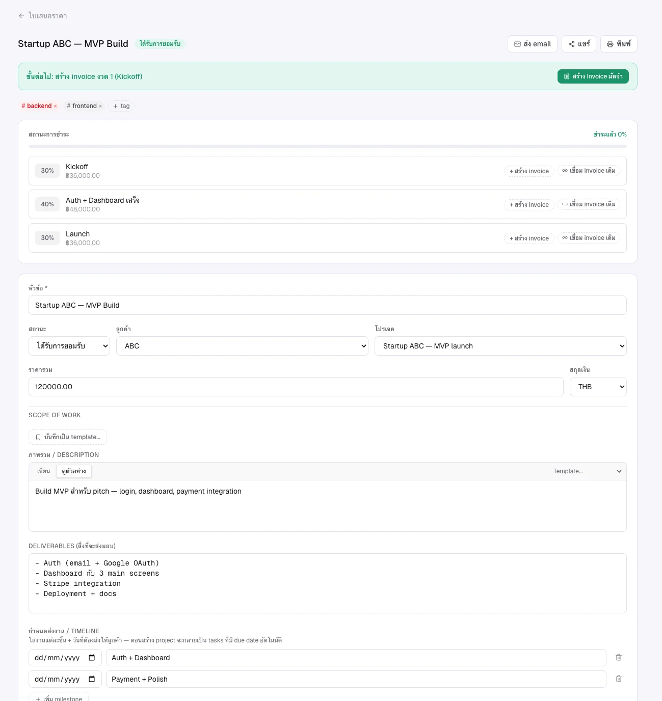 หน้า proposal "Startup ABC — MVP Build" สถานะ "ได้รับการยอมรับ" — แสดง payment terms 3 งวด: Kickoff 30% ฿36,000, Auth + Dashboard 40% ฿48,000, Launch 30% ฿36,000 — แต่ละงวดมีปุ่ม "+ สร้าง invoice" และ "เชื่อม invoice เดิม" — มี banner เขียว "ขั้นต่อไป: สร้าง invoice งวด 1 (Kickoff)" + ปุ่ม "สร้าง Invoice มัดจำ" บนสุด