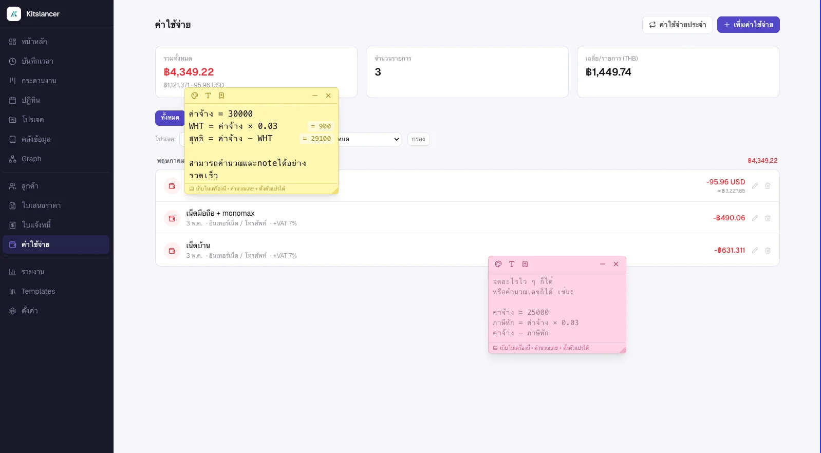 Sticky notes 2 อันลอยอยู่บนหน้าค่าใช้จ่ายของ Kitslancer — อันเหลืองคำนวณ WHT (ค่าจ้าง 30,000 × 0.03 = 900, สุทธิ = 29,100), อันชมพูสาธิตการตั้งตัวแปรค่าจ้าง × 0.03 = ภาษีหัก